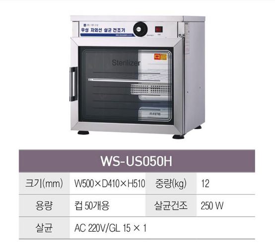 Máy tiệt trùng UV và sấy khô Grand Woosung WS-US050H - ảnh 1