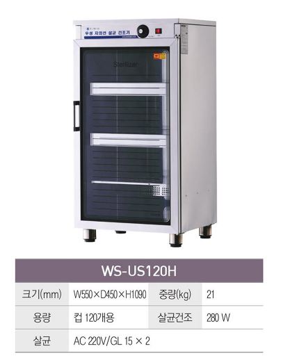 Máy tiệt trùng UV và sấy khô Grand Woosung WS-US120H - ảnh 1